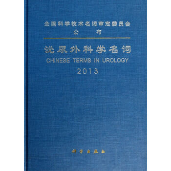 泌尿外科學名詞 泌尿外科學名詞