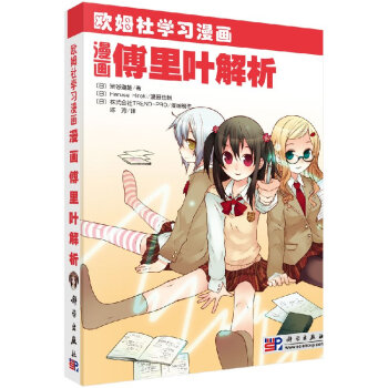漫畫傅里葉解析 漫畫傅里葉解析