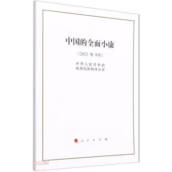 中國的全面小康 中國的全面小康