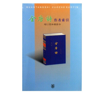 全唐詩作者索引