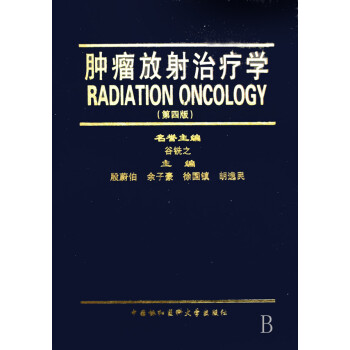 腫瘤放射治療學 腫瘤放射治療學