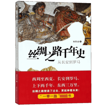 絲綢之路千年史