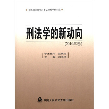 刑法學(xué)的新動(dòng)向 刑法學(xué)的新動(dòng)向