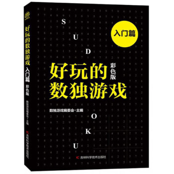 好玩的數(shù)獨游戲 好玩的數(shù)獨游戲