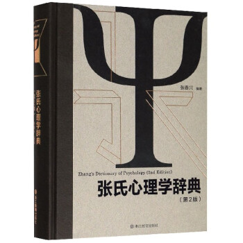 張氏心理學辭典 張氏心理學辭典