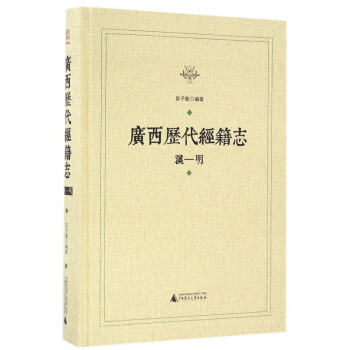 廣西歷代經(jīng)籍志 廣西歷代經(jīng)籍志