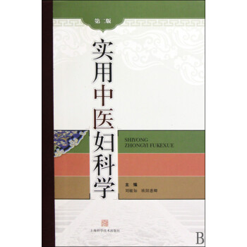 實用中醫婦科學 實用中醫婦科學