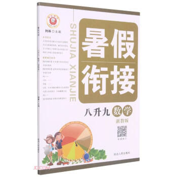 數(shù)學/暑假銜接 數(shù)學/暑假銜接
