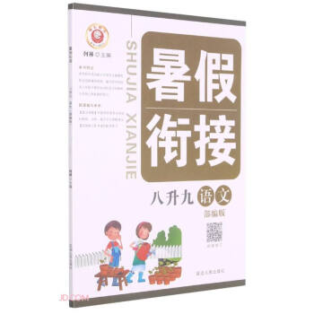 語文/暑假銜接 語文/暑假銜接