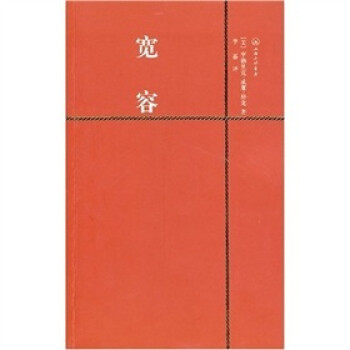 一力文庫：寬容