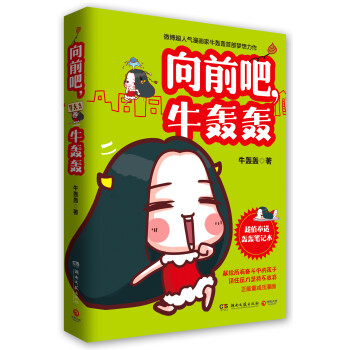 向前吧,牛轟轟 向前吧,牛轟轟