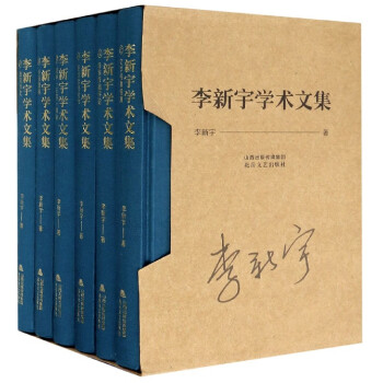 李新宇學術文集 李新宇學術文集