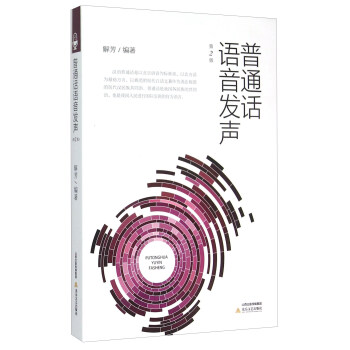 普通話語音發聲