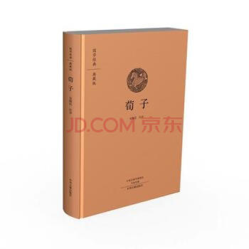 荀子/國學經(jīng)典