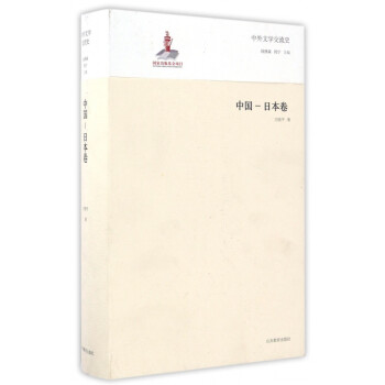 中外文學(xué)交流史 中外文學(xué)交流史