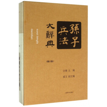 孫子兵法大辭典 孫子兵法大辭典