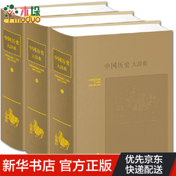 中國歷史大辭典 中國歷史大辭典