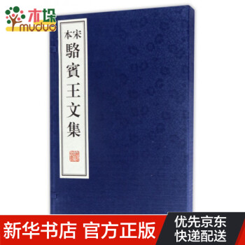 宋本駱賓王文集 宋本駱賓王文集