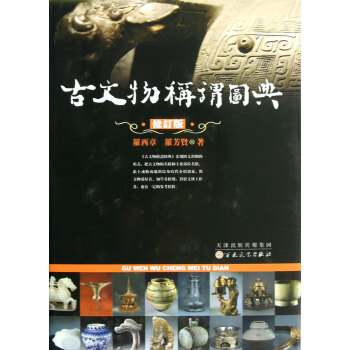 古文物稱謂圖典 古文物稱謂圖典