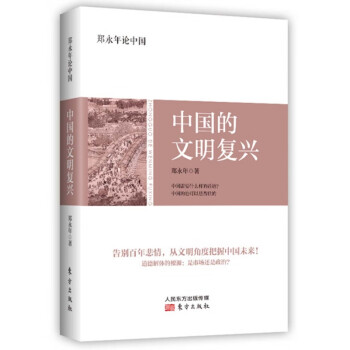 中國(guó)的文明復(fù)興 中國(guó)的文明復(fù)興