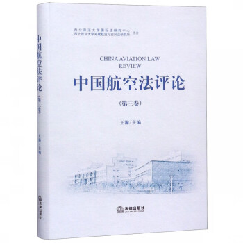 中國航空法評論