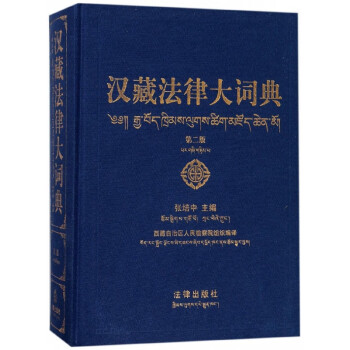 漢藏法律大詞典