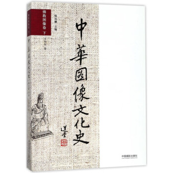 中華圖像文化史