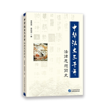 中華法史三千年 中華法史三千年