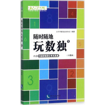 隨時隨地玩數獨 隨時隨地玩數獨