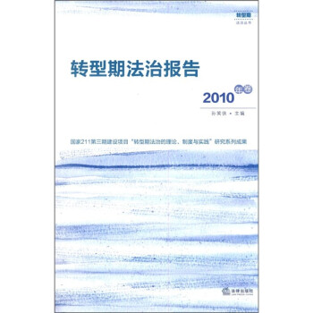 轉(zhuǎn)型期法治報告 轉(zhuǎn)型期法治報告