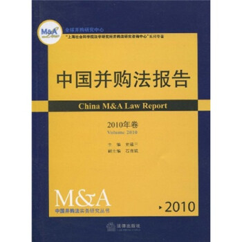 中國并購法報告 中國并購法報告