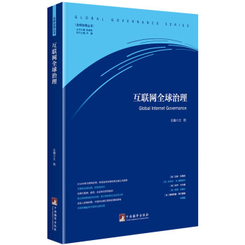 互聯網全球治理 互聯網全球治理