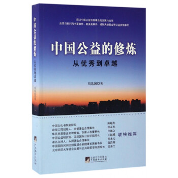 中國公益的修煉 中國公益的修煉