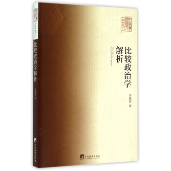 比較政治學解析 比較政治學解析