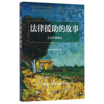 法律援助的故事 法律援助的故事