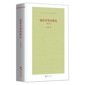 施特勞斯的路標 施特勞斯的路標