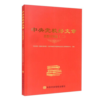 中央黨校好文章 中央黨校好文章