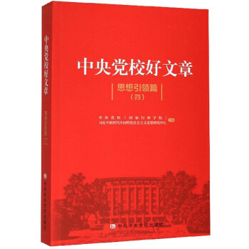 中央黨校好文章 中央黨校好文章