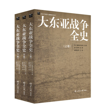 大東亞戰爭全史 大東亞戰爭全史