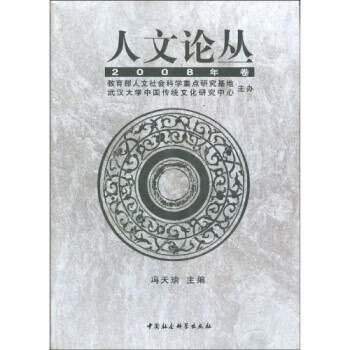 人文論叢馮天瑜 人文論叢馮天瑜