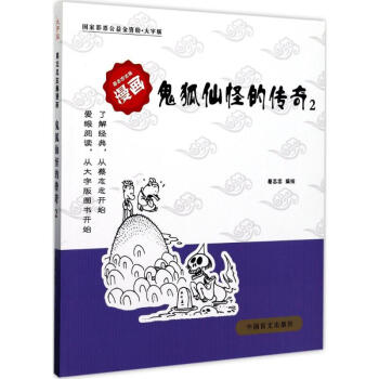 鬼狐仙怪的傳奇 鬼狐仙怪的傳奇
