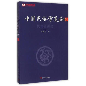 中國民俗學(xué)通論 中國民俗學(xué)通論