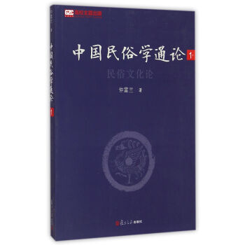 中國民俗學通論 中國民俗學通論