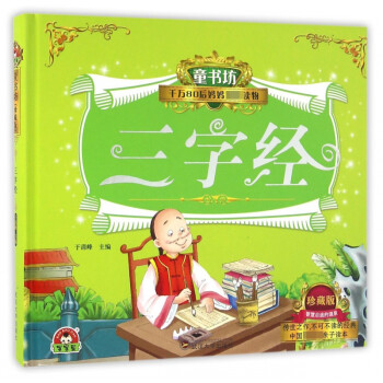 三字經/童書坊 三字經/童書坊