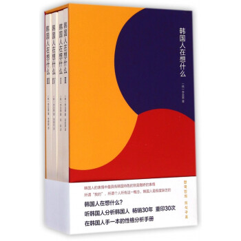 韓國人在想什么 韓國人在想什么