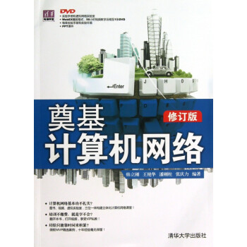 奠基計算機網絡 奠基計算機網絡