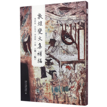 敦煌變文集補編 敦煌變文集補編