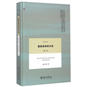 國家結構形式論 國家結構形式論