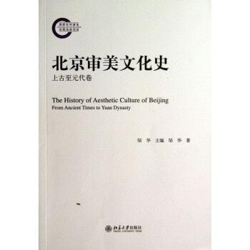 北京審美文化史 北京審美文化史