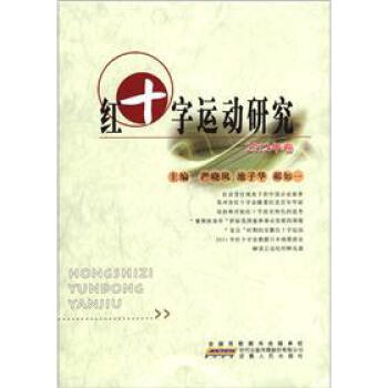 紅十字運動研究 紅十字運動研究